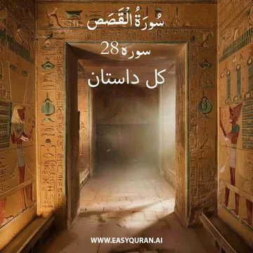 Surah 28 - القَصَص