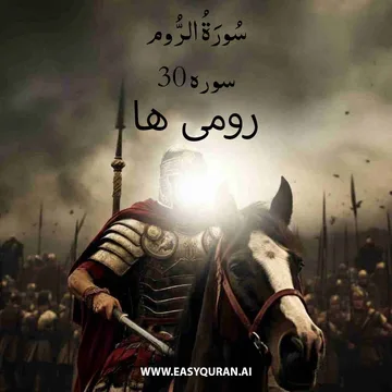 Surah 30 - الرُّوم