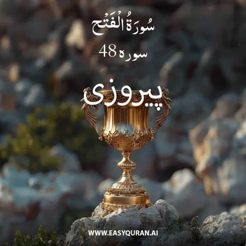 Surah 48 - الفَتْح