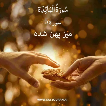 Surah 5 - المَائدہ