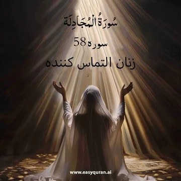 Surah 58 - المُجادَلَہ