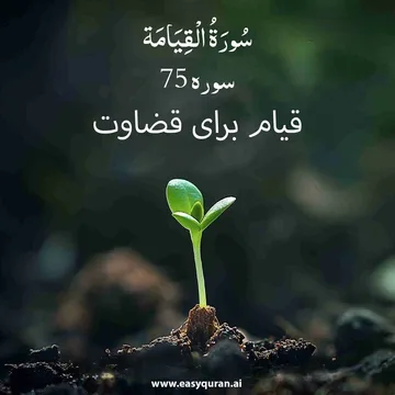 Surah 75 - القِیامَہ
