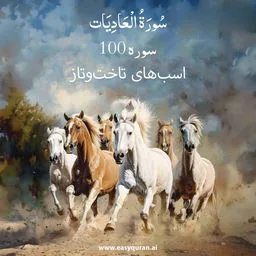 Surah 100 - العَادِيَات