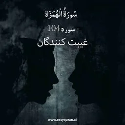 Surah 104 - الهُمَزَة