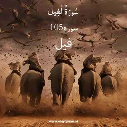 Surah 105 - الفِيل