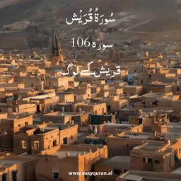 Surah 106 - قُرَيْش