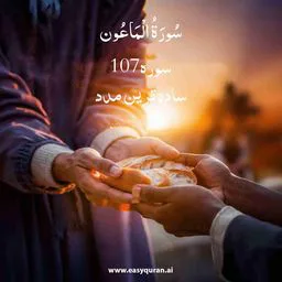 Surah 107 - الماعون