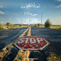 Surah 109 - الکافرون