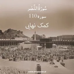 Surah 110 - النَّصْر