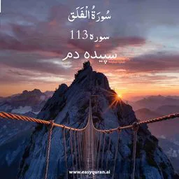 Surah 113 - الفلق