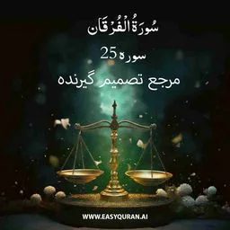 Surah 25 - الفُرقان