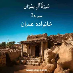 Surah 3 - آلِ عِمران
