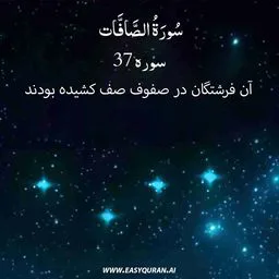 Surah 37 - الصَّافَّات
