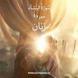 Surah 4 - النِّسَاء