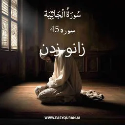 Surah 45 - الجاثِیہ