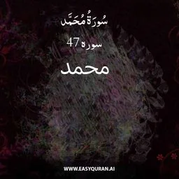 Surah 47 - مُحَمَّد