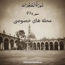 Surah 49 - الحُجُرات