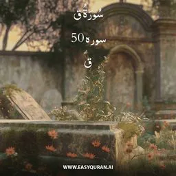Surah 50 - ق