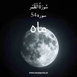 Surah 54 - القَمَر