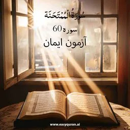 Surah 60 - المُمْتَحَنَة