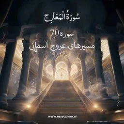 Surah 70 - المَعَارِج