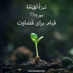 Surah 75 - القِیامَہ
