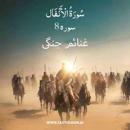 Surah 8 - الانفال
