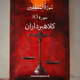 Surah 83 - المُطَفِّفِين