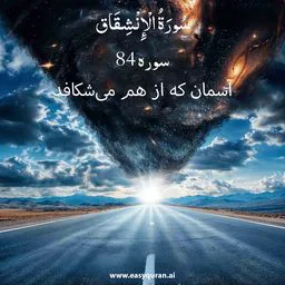 Surah 84 - الانْشِقَاق