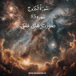 Surah 85 - البروج