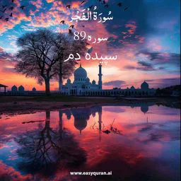 Surah 89 - الفجر