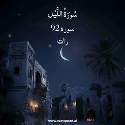 Surah 92 - الليل