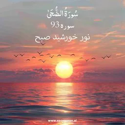 Surah 93 - الضحى