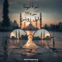 Surah 98 - البينة