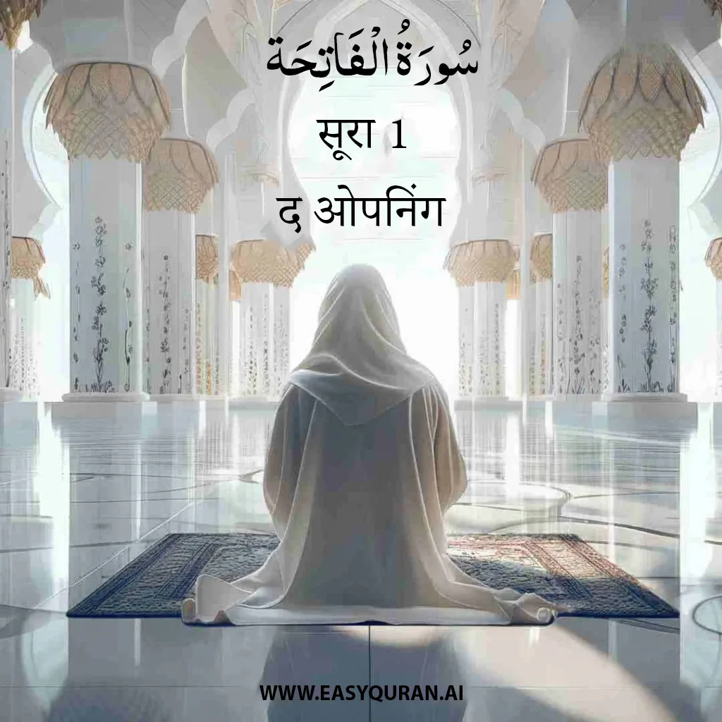 Surah 1 - Al-Fatihah