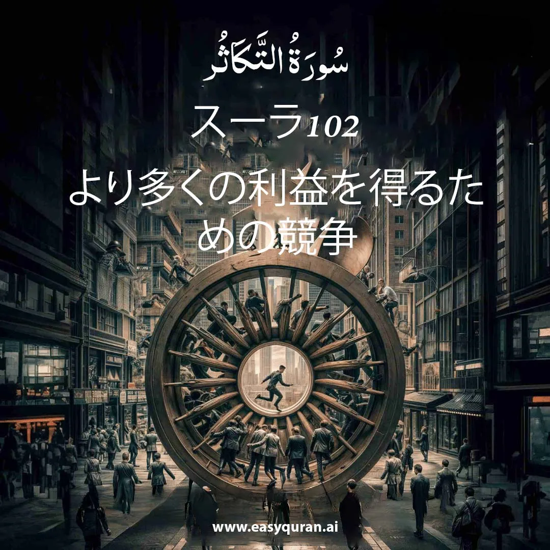 Surah 102 - التَّكَاثُر