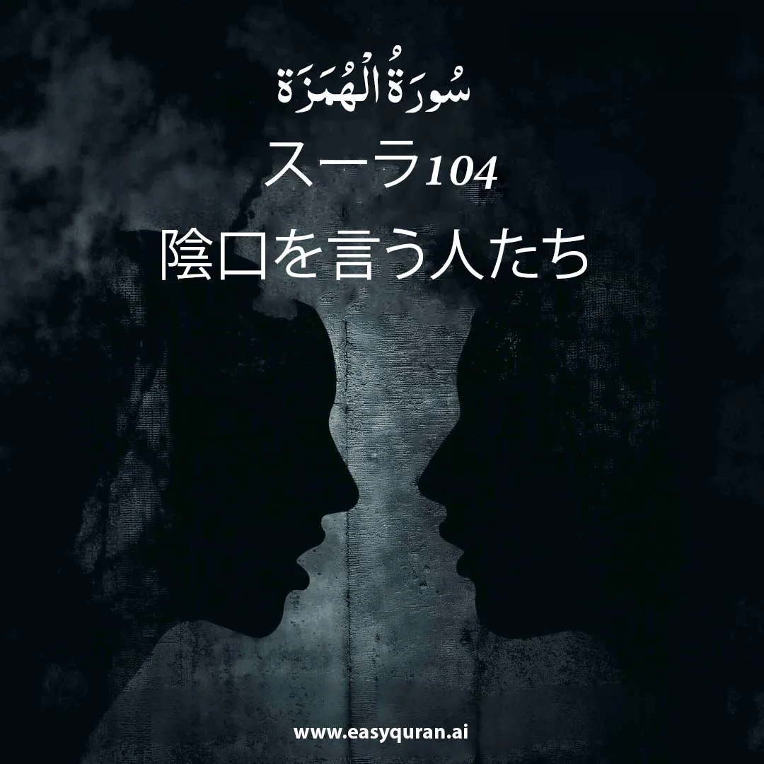 Surah 104 - الهُمَزَة