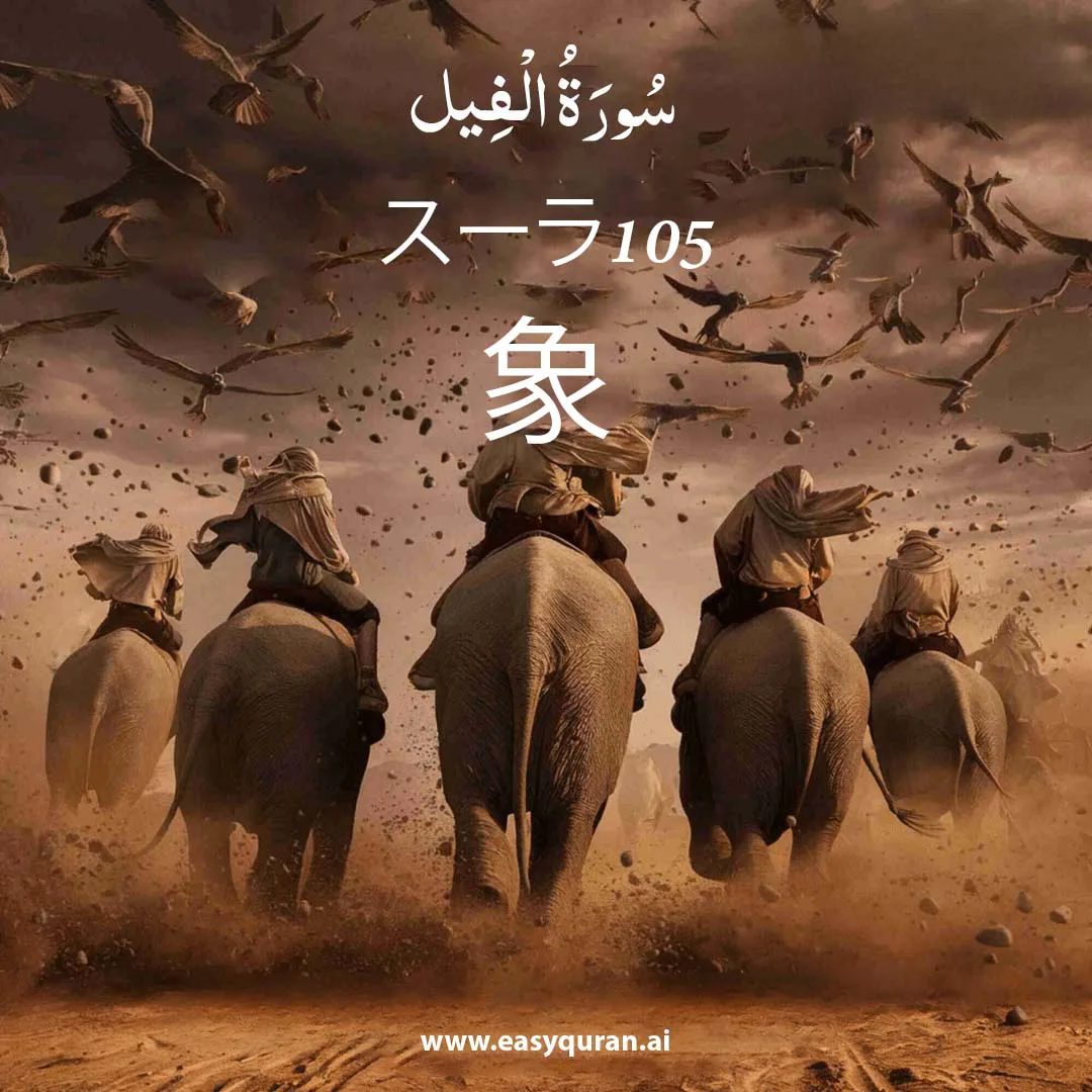 Surah 105 - الفِيل