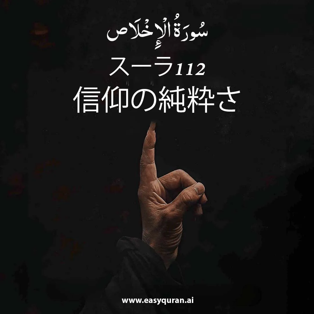 Surah 112 - الإخْلَاص