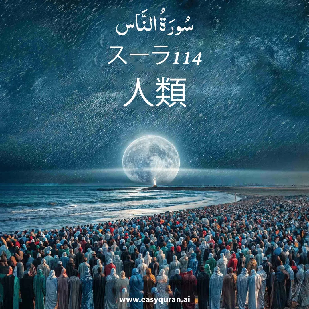 Surah 114 - النَّاس