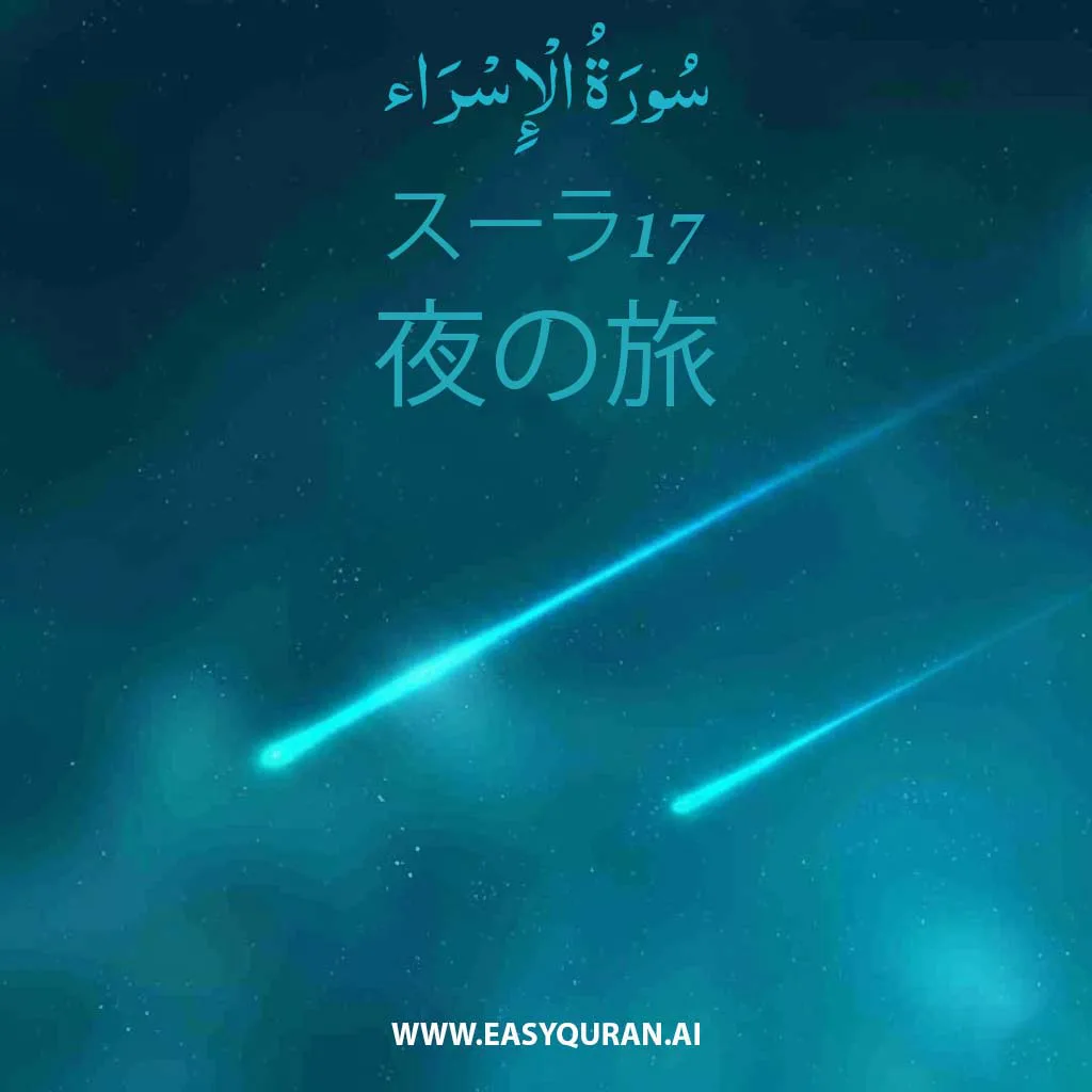Surah 17 - الإِسْرَاء