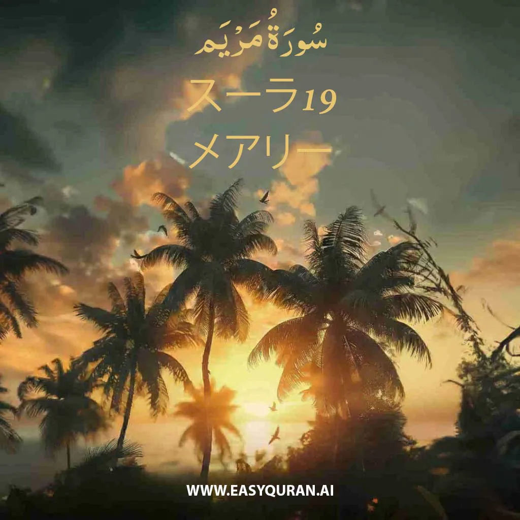 Surah 19 - مَرْيَم