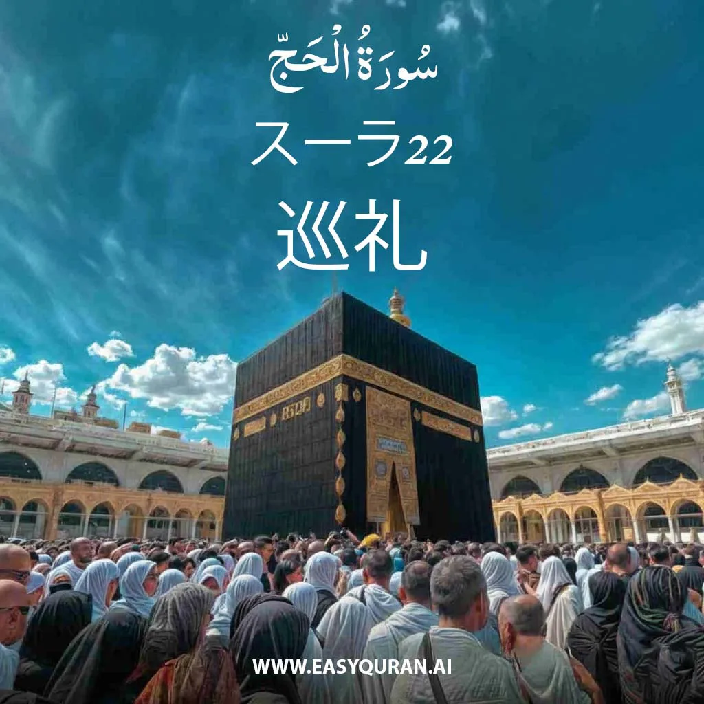 Surah 22 - الحَجّ