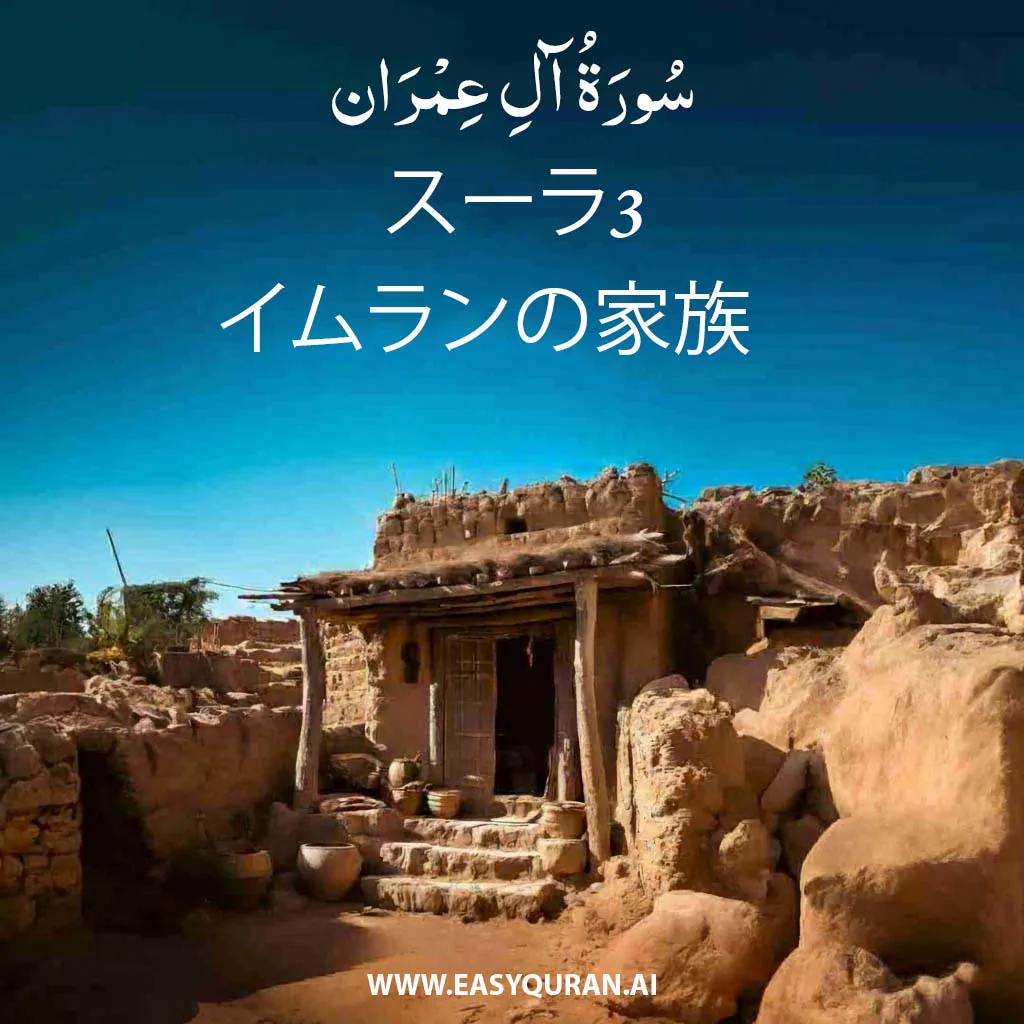 Surah 3 - آلِ عِمْرَان