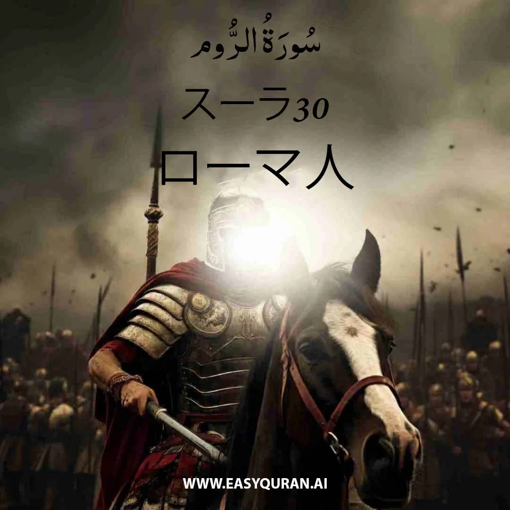 Surah 30 - الرُّوم