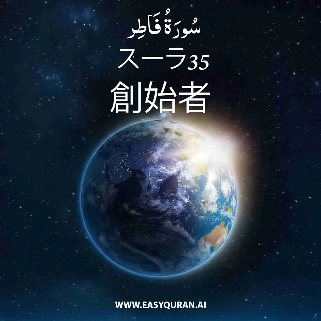 Surah 35 - فَاطِر