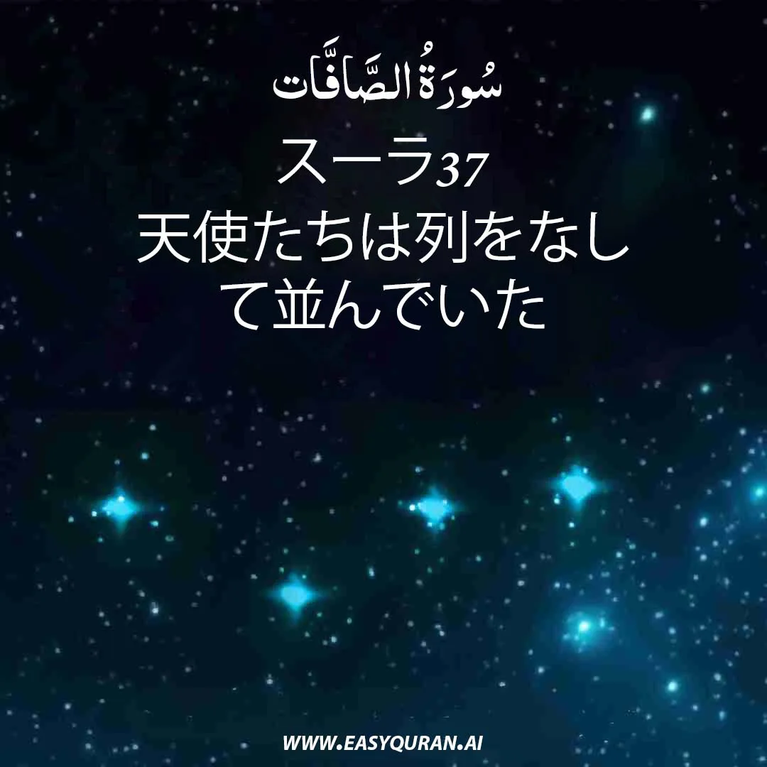 Surah 37 - الصَّافَّات