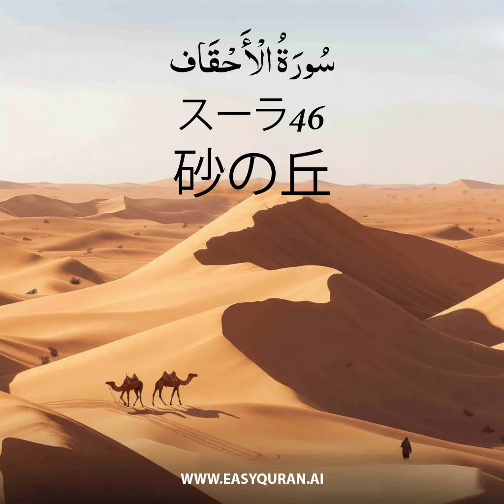Surah 46 - الأحْقَاف