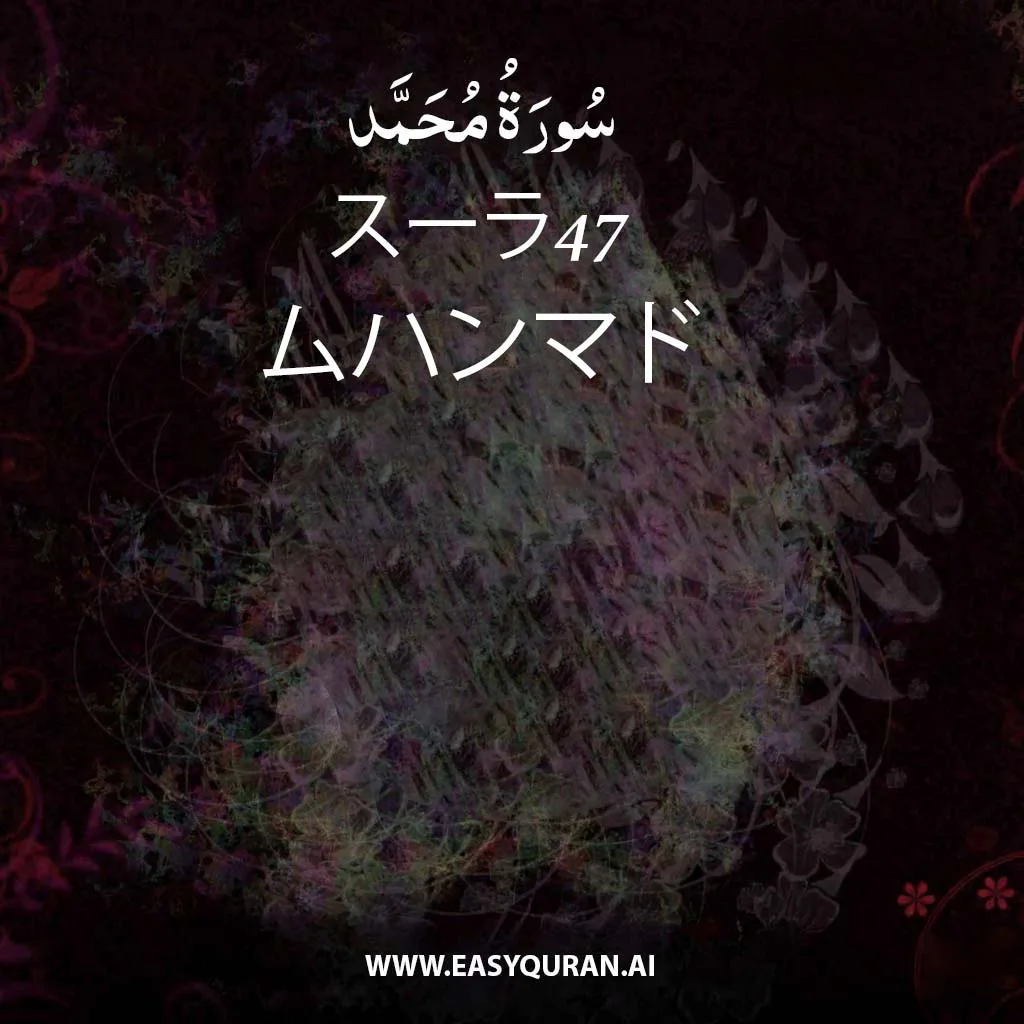 Surah 47 - مُحَمَّد