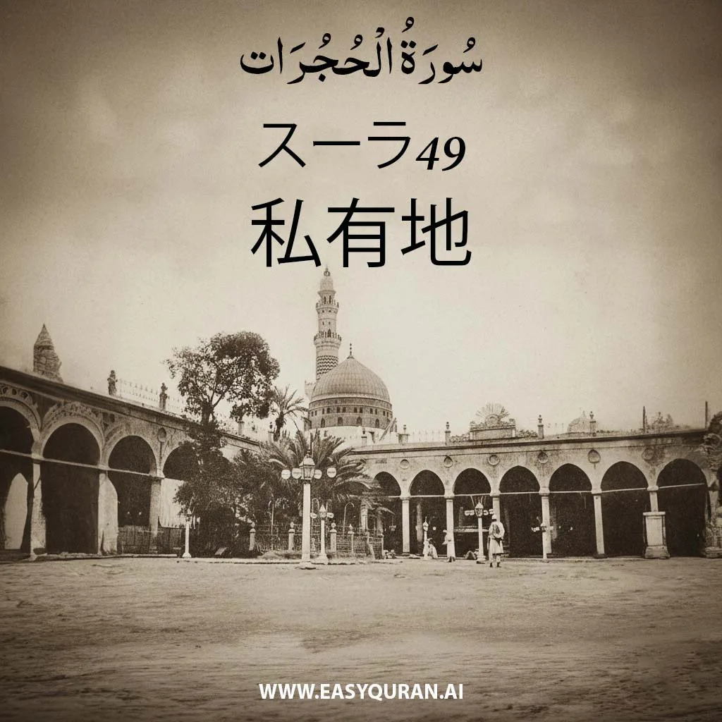 Surah 49 - الحُجُرَات